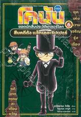 โคนัน ยอดนักสืบประวัติศาสตร์โลก เล่ม 06 - สืบคดีดัง แจ็กเดอะริปเปอร์