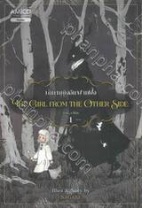 The Girl from the Other Side เด็กหญิงจากอีกฟากฝั่ง เล่ม 01 (การ์ตูน)