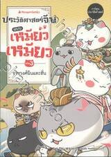 ประวัติศาสตร์จีนแบบเหมียวเหมียว เล่ม 03 ราชวงศ์ฉินและฮั่น (การ์ตูน)