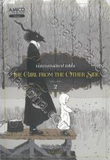 The Girl from the Other Side เด็กหญิงจากอีกฟากฝั่ง เล่ม 02 (การ์ตูน)