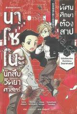 นาโซโนะ นักสืบวิทยาศาสตร์ เล่ม 02 ตอน ทัศนศึกษาต้องสาป