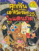 คุกกี้รันเอาชีวิตรอด เล่ม 25 ในแดนภูต