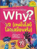 Why? VR (เทคโนโลยีโลกเสมือนจริง) 