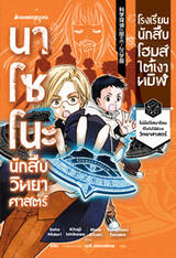 นาโซโนะ นักสืบวิทยาศาสตร์ เล่ม 04 ตอน โรงเรียนนักสืบโฮมส์ใต้เงาทมิฬ