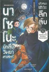 นาโซโนะ นักสืบวิทยาศาสตร์ เล่ม 05 ตอน ปริศนาเกาะลึกลับ