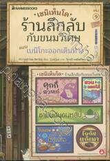 เซนิเท็นโด ร้านลึกลับกับขนมวิเศษ เล่ม 09 ตอน เบนิโกะออกเดินทาง + เซ็ตใบคั่น