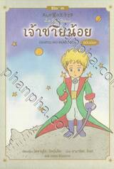 เจ้าชายน้อย (การ์ตูน)