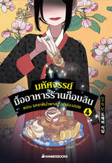 มหัศจรรย์มื้ออาหารร้านก็อบลิน เล่ม 04 ตอน รสชาตินำพาสองขาล่องลอย (Pre Order)