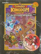 คุกกี้รัน Cookierun Kingdom Adventure เล่ม 