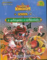 คุกกี้รัน Cookierun Kingdom School เล่ม 05 คุกกี้นักรูดบัตร VS คุกกี้นักออมเงิน + การ์ด