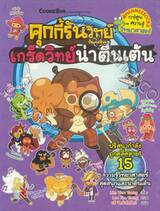 คุกกี้รันวิทย์ เล่ม 32 เกร็ดวิทย์น่าตื่นเต้น