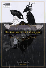 The Girl from the Other Side เด็กหญิงจากอีกฟากฝั่ง เล่ม 05 (การ์ตูน)