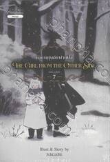 The Girl from the Other Side เด็กหญิงจากอีกฟากฝั่ง เล่ม 07 (การ์ตูน)