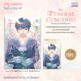 The Funeral Concerto บทเพลงส่งวิญญาณ (Pre Order)