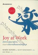 Joy at Work นำความสุขมาสู่งานด้วยการจัดการสิ่งของและข้อมูล 