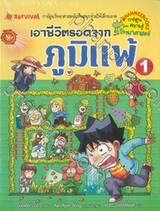 เอาชีวิตรอดจาก ภูมิแพ้ เล่ม 01