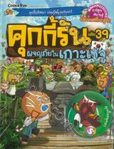 คุกกี้รัน เล่ม 39 ตอน ผจญภัยในเกาะเชจู + การ์ด 