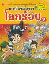 เอาชีวิตรอดจากโลกร้อน เล่ม 02 (ปรับราคา)