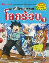 เอาชีวิตรอดจากโลกร้อน เล่ม 01 (ปรับราคา)