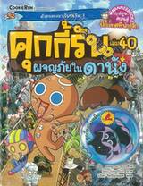 คุกกี้รัน เล่ม 40 ตอน ผจญภัยในดานัง + การ์ด 