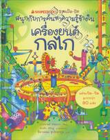 ชุดชวนเปิด-ปิด สนุกกับการค้นหาความรู้ข้างในเครื่องยนต์ กลไก