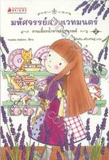 มหัศจรรย์สวนเวทมนตร์ เล่ม 02 ตอน งานเลี้ยงน้ำชาของจาเรตต์