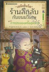 เซนิเท็นโด ร้านลึกลับกับขนมวิเศษ เล่ม 11 ตอน การประลองครั้งสุดท้าย