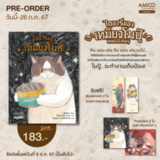 ไดอารี่ของเหมียวโมปู้ (เล่มเดียวจบ) (Pre Order)