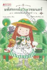 มหัศจรรย์สวนเวทมนตร์ เล่ม 03 ตอน เปปเปอร์มินต์มหัศจรรย์