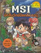 MSI นักสืบวิทย์ปิดคดีหลอน เล่ม 01 คดีมือปริศนาในป่าผีสิง