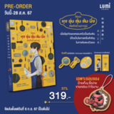 คิดจะหุง อุ่น ตุ๋น ต้ม นึ่ง คิดถึงร้านทากูมิ (Pre Order)