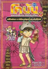 โคนัน ยอดนักสืบประวัติศาสตร์โลก เล่ม 07 - คลีโอพัตรา ราชินีองค์สุดท้ายแห่งอียิปต์