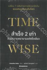 Time Wise สำเร็จ 2 เท่าด้วยความพยายามแค่ครึ่งเดียว