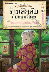 เซนิเท็นโด ร้านลึกลับกับขนมวิเศษ เล่ม 13 ตอน แผนทดลองต้องสงสัย