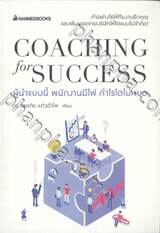 Coaching for success ผู้นำแบบนี้ พนักงานมีไฟ กำไรโตไม่หยุด