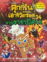 คุกกี้รันเอาชีวิตรอด เล่ม 34 จากราชาปีศาจ