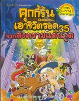 คุกกี้รันเอาชีวิตรอด เล่ม 35 จากสงครามแดนภูต