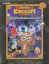 คุกกี้รัน Cookierun Kingdom School เล่ม 10 ผู้พิทักษ์โรงเรียนเวทมนตร์