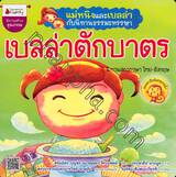 แม่หนิงและเบลล่ากับนิทานธรรมะหรรษา : เบลล่าตักบาตร