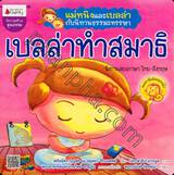 แม่หนิงและเบลล่ากับนิทานธรรมะหรรษา : เบลล่าทำสมาธิ