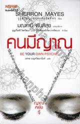 คนมีญาณ : Be Your Own Psychic