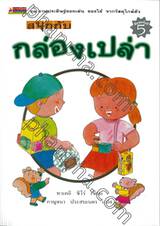 สนุกกับกล่องเปล่า (ชุด งานประดิษฐ์ของเล่น ของใช้ จากวัสดุใกล้ตัว)