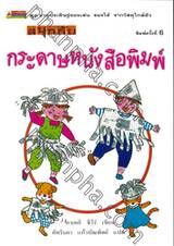 สนุกกับกระดาษหนังสือพิมพ์ (ชุด งานประดิษฐ์ของเล่น ของใช้ จากวัสดุใกล้ตัว)