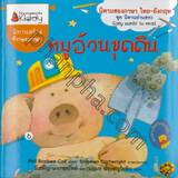 หมูอ้วนขุดดิน : Big Pig on dig