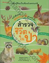 หนังสือภาพธรรมชาติสำหรับเด็ก : สำรวจชีวิตในป่า