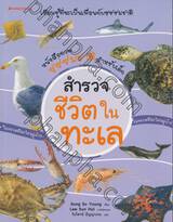 หนังสือภาพธรรมชาติสำหรับเด็ก : สำรวจชีวิตในทะเล