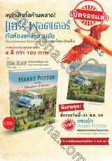 แฮร์รี่ พอตเตอร์ กับ ห้องแห่งความลับ เล่ม 02 : Harry Potter and the Chamber of Secret (ปกแข็ง) (จอง / Pre-order)