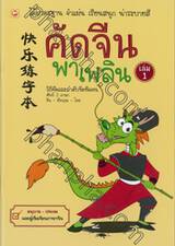 คัดจีนพาเพลิน เล่ม 01