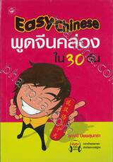 Easy Chinese พูดจีนคล่อง ใน 30 วัน