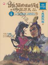 ประวัติศาสตร์จีน ฉบับการ์ตูน 08 : ชนะเป็นเจ้า แพ้เป็นโจร (ฉบับการ์ตูน) 